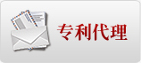 专利申请