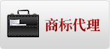 商标注册