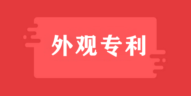 美国外观专利与欧盟外观专利区别