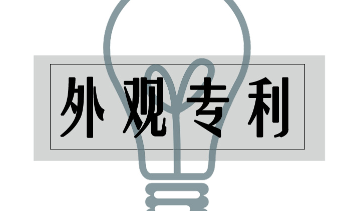 申请国际外观专利需要什么资料及国际外观专利申请流程