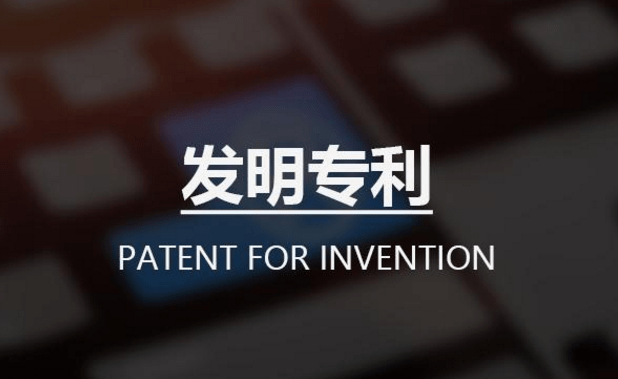 发明专利申请后多久进入公布阶段