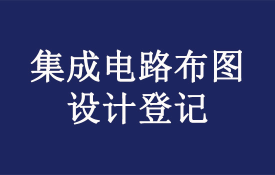 集成电路布图设计申请流程费用时间材料代理公司有哪些