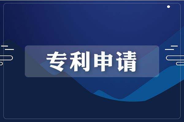 威海专利申请,威海专利,威海专利申请资料,威海专利申请时间,威海专利申请公司