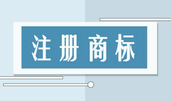 义乌商标申请,义乌商标,义乌商标申请流程,义乌商标申请费用,义乌商标申请公司