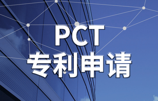 pct专利申请,pct专利,pct专利申请流程,pct申请费用,pct申请流程,pct专利申请费用