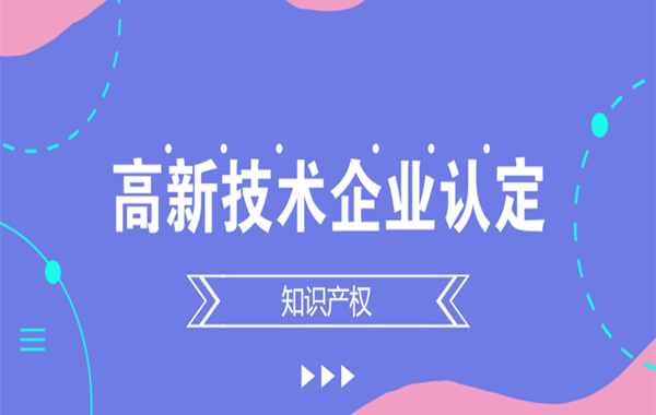 菏泽高新技术企业认定条件,菏泽高新技术企业认定要求,菏泽高新技术企业认定流程